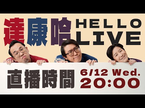 六月份直播｜潛水特輯聊起來！【#達康還在講 #HelloLIVE #人性賓果】