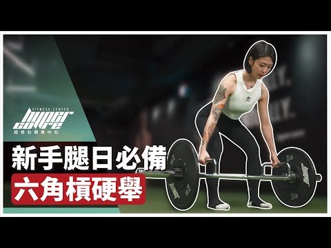 六角槓硬舉，初學者最適合的大腿後側訓練｜翹臀、臀部訓練、腿部訓練、瘦大腿