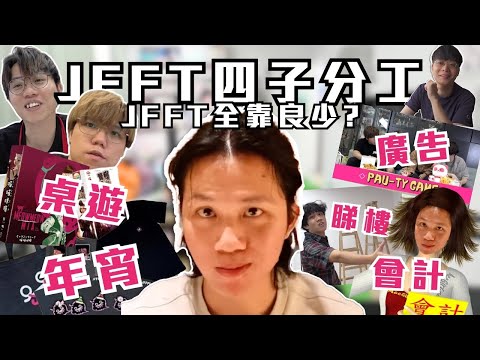 [JFFLIVE考古精華] JFFT四子分工｜良少身負重任｜冇良少冇JFFT? ｜米爺令四子冇得睇首映 @JFFTHK @JFFLiveChannel