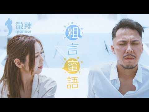 《粗言蜜語》｜微辣 Manner