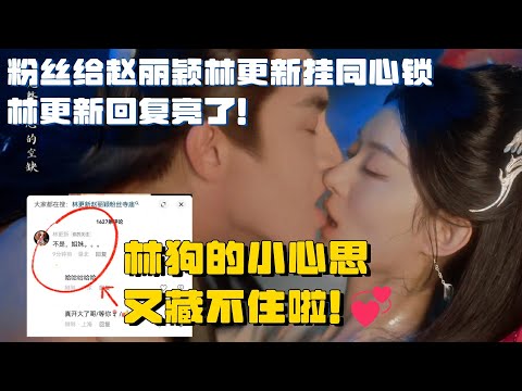 Fans put concentric locks on Zhao Liying and Lin Gengxin💞 Lin Gengxin’s reply lit up!