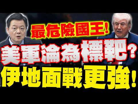 [Full Subtitles] Iran is better at ground warfare! Trump may use the US military as a "target"? Z...