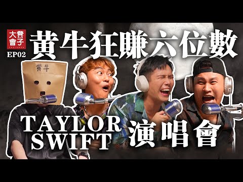 黃牛票販子大爆料!!! 比你厲害搶票的秘密大公開!|培永竟然請犯罪分子上節目|TOMATO忍不住差點動粗|周杰倫 BlackPink Taylor Swift淪為賺錢工具【 #凳子大會 】EP02