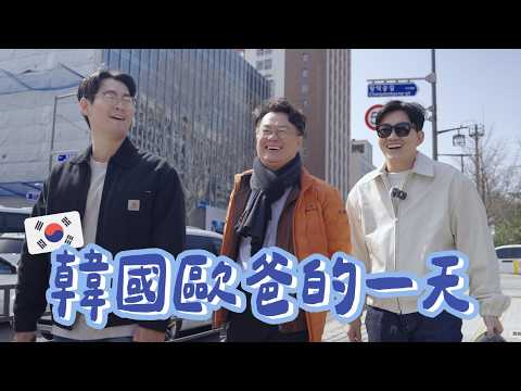 呂敬來主廚帶我吃好料！我與韓國歐巴的日常！ft.小隆、建文【Joeman】