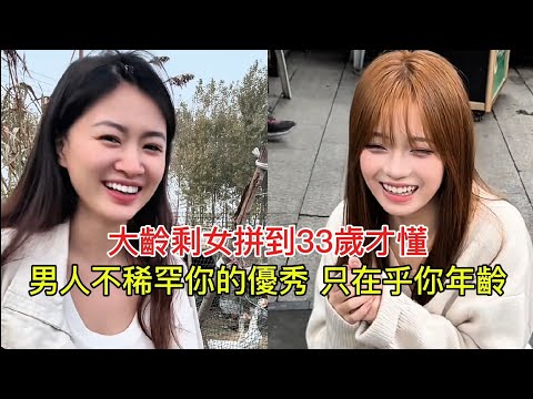 大齡剩女拼到33歲才懂 男人不稀罕你的優秀 只在乎你年齡！