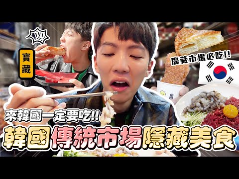 〖卡特〗韓國超傳統市場「廣藏市場美食榜單」一路帶你吃遍道地傳統小吃!別再只去東大門吃飯!超奢華生海鮮值得吃嗎?這些沒吃過等於白來了😨‼️