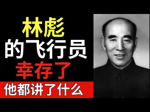 林彪的飞行员幸存并说出了全部真相——坠毁发生前一小时在蒙古究竟发生了什么！