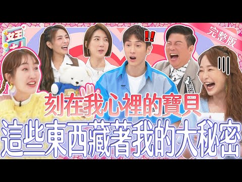 刻在我心裡的寶貝！這些東西捨不得又丟不掉！到底~藏了什麼大秘密？！｜《女王大人好市民》2-30／20240408