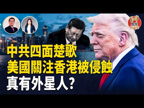 人民日報暗示習下台？美國關注中共侵蝕香港自治｜美韓軍工合作加速   主持： 林茵   嘉賓： 李輝天【粵聞聊天室】