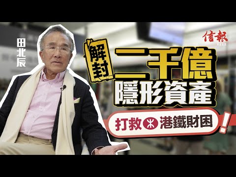 田北辰﹕解封二千億隱形資產 打救港鐵財困！｜議員專訪｜港鐵｜香港財赤｜基建鐵路｜北環線｜發債｜融資｜實政圓桌｜公屋｜居屋｜【論盡熱話系列】