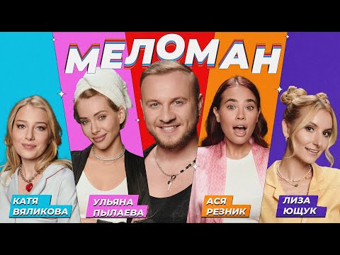 Шоу Меломан #14 | Катя Вяликова, Ульяна Пылаева, Ася Резник, Лиза Ющук, Дмитрий Журавлёв