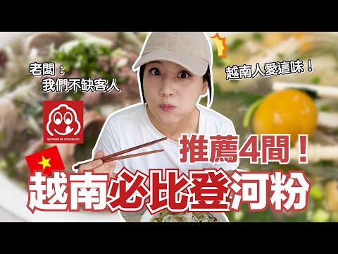 Michelin Bib Gourmand 4 Pho restaurants in Vietnam! It’s always crowded as soon as meal time arrives