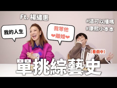 演藝圈潛規則？跟楊繡惠單挑綜藝史！【世界史特別篇】｜HOOK 過年特輯 ft. 楊繡惠