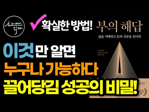 끌어당김의 법칙 창시자가 말하는 부의 실천 매뉴얼! / 꼭 알아야 할 절대 법칙과 무의식 훈련법 / 부의 해답 (2부) / 책읽어주는여자 SODA's 오디오북 ASMR