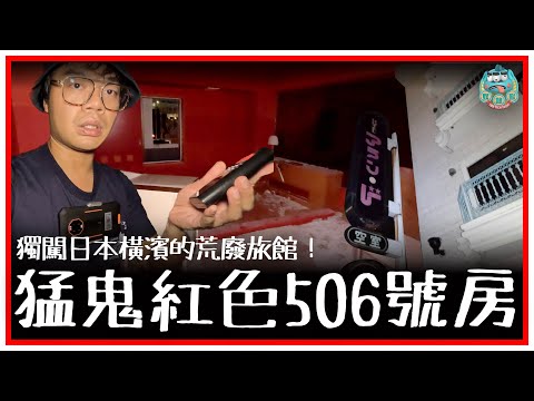 [靈探] 獨闖日本橫濱鬧市中的情趣荒廢旅館！全紅色的506號房超鬼異！