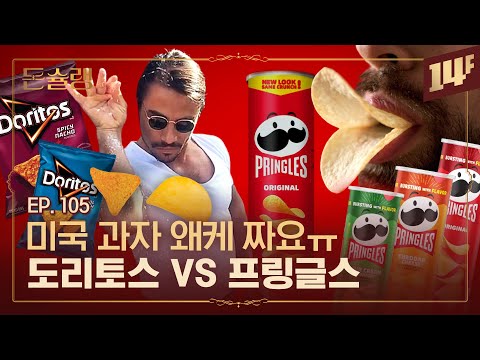 세상에서 가장 수학적인 과자 프링글스🥄ㅣ돈슐랭 / 14F