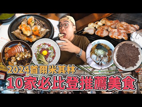 2024首爾米其林，連吃十家必比登推薦美食 ! 10 Bib Gourmand MICHELIN Restaurants in Seoul 미쉐린 가이드 서울 2024 【 肥波外食記 】