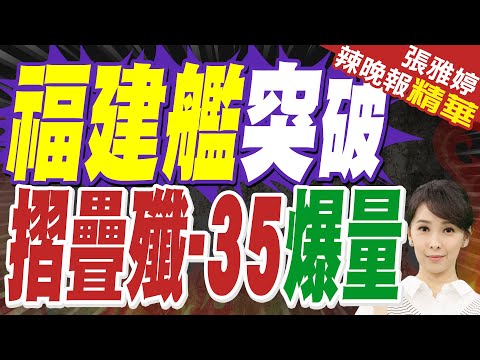 福建艦結束20天渤海演訓 首秀"折疊"的殲-35停放數量增加50%｜福建艦突破 摺疊殲-35爆量｜蔡正元.栗正傑.謝寒冰深度剖析?【張雅婷辣晚報】精華版 @中天新聞CtiNews