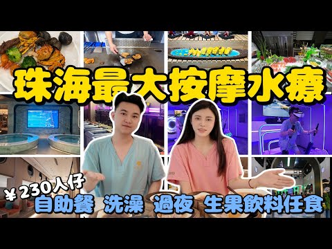周末北上唔知去邊度？|曼思度假水療中心|￥230人仔；過夜 自助餐 衝涼 生果飲料任食！親子/情侶度假好去處|吃喝玩樂|珠海生活|珠海一日游