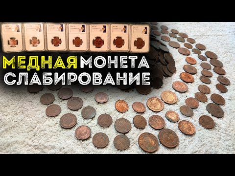 Слабирование и грейдинг монет. Что слабировать, а что нет?