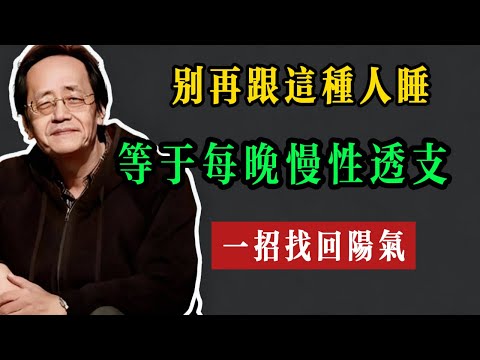 警告！別再跟這種人睡！等於每晚慢性透支！一招找回陽氣！ #倪海厦 #養生 #中醫 #黃帝內經 #中醫智慧 #國學智慧 #夫妻關係 #因果報應 #前世今生 #健康 #國學