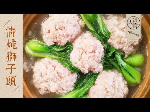 State Banquet Master Chef – Stewed Shizitou aka "Lion Head" (Huaiyang Cuisine)