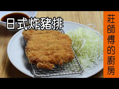【日式炸豬排】日式食堂的豬排做法 再公開滋味酸甜的豬排沾醬 / 莊師傅的廚房