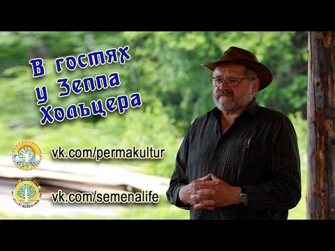 В гостях у Зеппа Хольцера