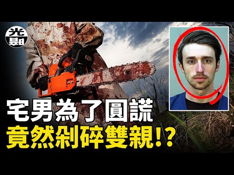 惡魔宅男把父母剁碎，竟然只為了圓謊！？2022惡魔宅男Chandler Halderson案全面講述--懸案 刑事 調查 奇聞 檔案 迷案解讀 盡在光暗雜學館