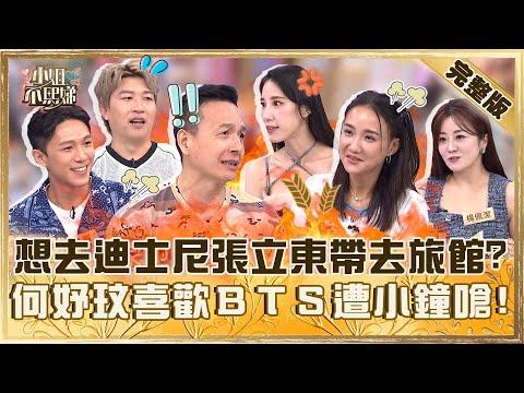 白目男友誰會愛？女友想去迪士尼張立東帶去主題旅館？何妤玟愛BTS遭小鐘嗆：歐巴不會跟你在一起！【#小姐不熙娣】20250916 完整版 EP858  黃喬歆 嘉育