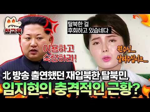 [#참교육] 北 방송에 등장한 탈북민 임지현, 그녀에게 무슨 일이? 탈북민 납치 미스터리😱 | #이만갑