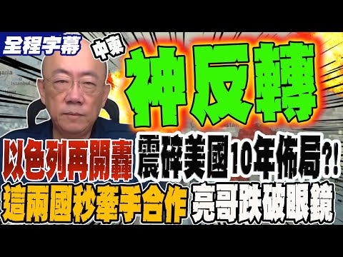 《全程字幕》以色列再開轟 震碎美國在中東10年布局?! 這兩國秒牽手合作 亮哥跌破眼鏡   @Guovision-TV  @funseeTW
