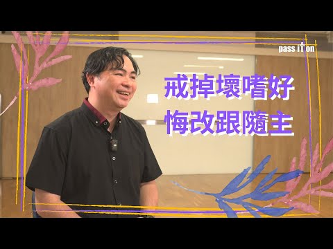 【生命故事】 上午上教會|下午到馬會|看重金錢|壞嗜好|軟弱|悔改|跟隨主|神大能|改變人