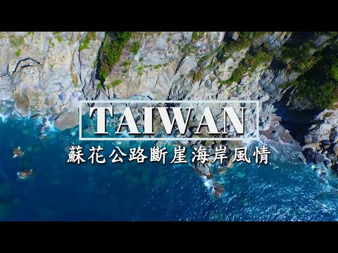 百年蘇花．斷崖之路 -蘇花公路斷層美景全紀錄 | 【飛越台灣海岸】