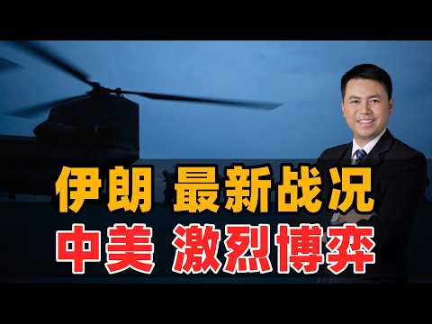 伊朗最新战况！中美激烈博弈