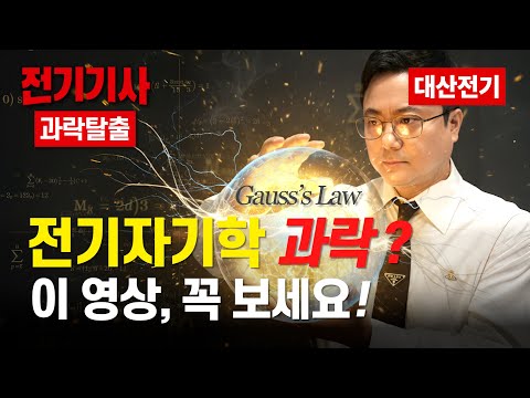전기기사 필기 전기산업기사 필기 🔥전기자기학 🔥 과락탈출! 비전공자 분들 이 영상, 꼭보세요!!