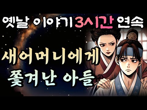 🌛중간광고 없는 창작옛날이야기 3시간 연속,쫓겨난 아들의 인생대역전극!! 3시간 연속 묶음/🌛, 잠자리동화,꿀잠동화,오디오북,창작이야기