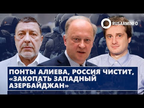 Понты Алиева, Россия чистит, «закопать Западный Азербайджан»