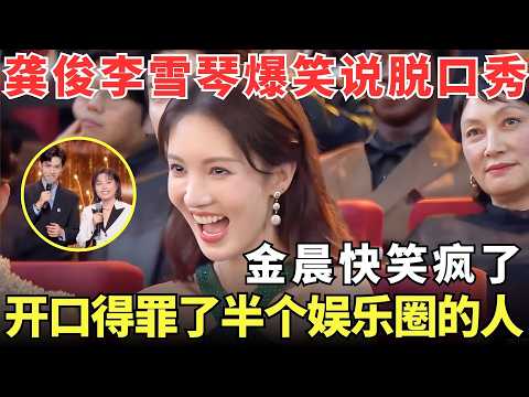 #李雪琴 #龚俊 胆子是真大！主持晚会说起了脱口秀，贴脸开大“调侃”一众明星，谐音爆梗行云流水，#金晨 #白敬亭 快笑疯了！【明星盛典】
