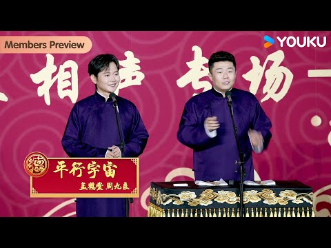 【会员抢先看】《平行宇宙》孟鹤堂 周九良 | 德云社孟鹤堂周九良相声专场成都站 2023 | 优酷综艺 YOUKU SHOW