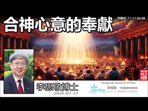 合神心意的奉獻 (民數記 7:1-11,84-88) - 李思敬博士【繁簡字幕 by Johnson Ng】