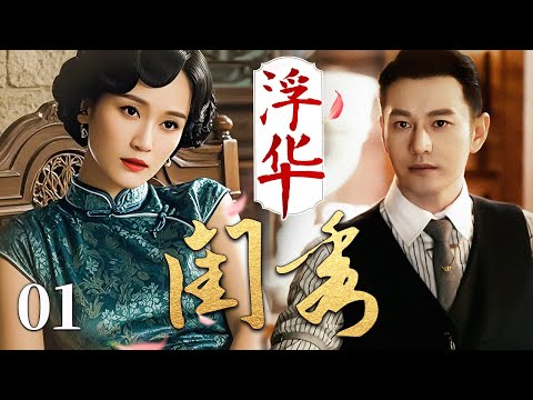 【2025最新民国剧】浮华闺秀 01 | 落魄千金背负灭门之仇孤身闯荡上海滩，意外邂逅权势富少让二人在血雨腥风中倾心相爱，在情爱与生死之间她将如何抉择…