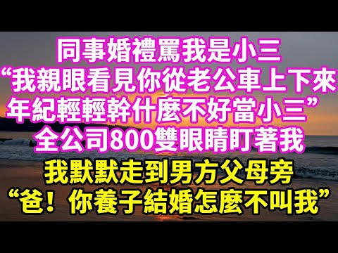 ”At my colleague's wedding  someone called me a mistress.   'I saw you get out of your husband's ca