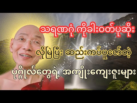 သရဏဂုံကိုခါးဝတ်ပုဆိုးကဲ့သို့ မြဲပြီးဆည်းကပ်ပူဇော်တဲ့ပဂ္ဂိုလ်တွေရဲ့ အကျိုးကျေးဇူးများ -ပါချုပ်ဆရာတော်