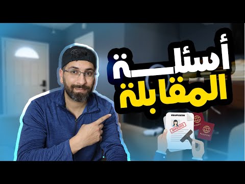 أسئلة المقابله للحصول على التأشيره لأمريكا