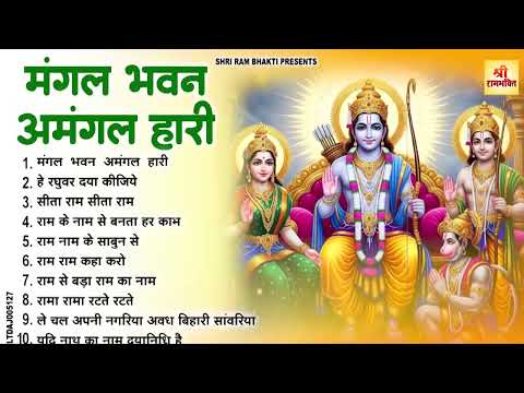 मंगल भवन अमंगल हारी - Ram Bhajan 2026 || Latest Ram Bhajan 2026 || Ramayan Chaupai 2026