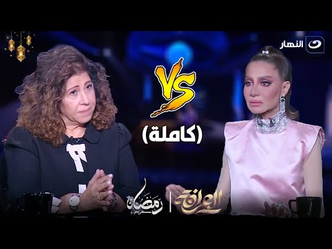 العرافة | ليلي عبد اللطيف تتنبأ بمرض خطير لبسمة وهبة وبسمة تنهي الحلقة 🤯 (كاملة)