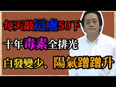 倪海廈：每天敲這處 50 下，十年毒素全排光，白發變少，陽氣蹭蹭升！長期敲讓你有驚喜！#倪海廈#倪師#中醫#養生#健康#倪海廈精講課堂#中醫調理#中醫食療#命門火#陽氣提升#白發轉黑#排毒#氣血調理