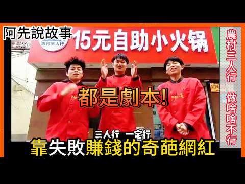 三個農村年輕人創業數次都失敗倒閉!做什麼都沒法成功!  最後被挖出都是劇本？｜農村三人行 做啥啥不行｜阿先說故事 ｜中秋烤肉