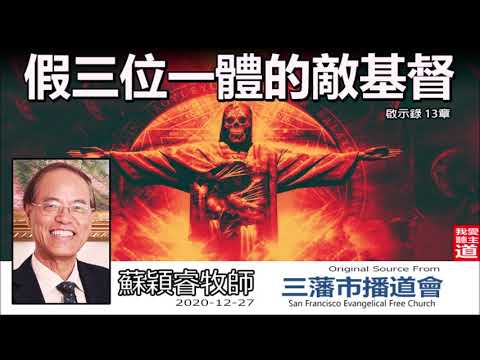 假三位一體的敵基督 (啟示錄13:1-18) - 蘇穎睿牧師 [啟示錄信息系列 - 第30講] (共51講)